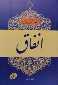 اخلاق ربانی 18 - تادیب شهوت: انفاق (سلسله جلسات اخلاق، عرفان، معارف اسلامی آقا مجتبی تهرانی)